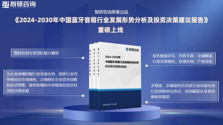 及投资前景预测报告—智研咨询发布j9平台中国蓝牙音箱行业市场分析(图1)